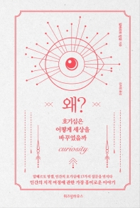 왜 - 호기심은 어떻게 세상을 바꾸었을까